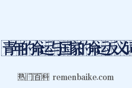 青年的命运与国家的命运反义词是什么意思的图片